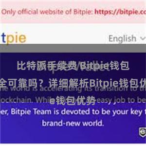 比特派手续费 Bitpie钱包安全可靠吗？详细解析Bitpie钱包优势