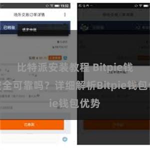 比特派安装教程 Bitpie钱包安全可靠吗？详细解析Bitpie钱包优势