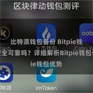 比特派钱包备份 Bitpie钱包安全可靠吗？详细解析Bitpie钱包优势