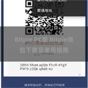 Bitpie PC版 Bitpie钱包下载及使用指南