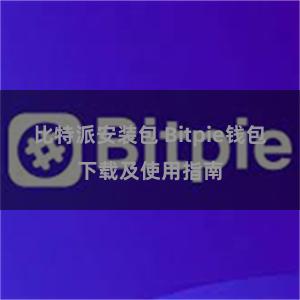 比特派安装包 Bitpie钱包下载及使用指南