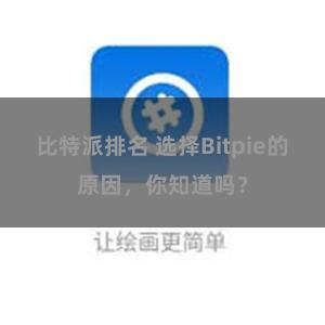 比特派排名 选择Bitpie的原因，你知道吗？