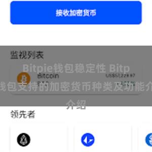 Bitpie钱包稳定性 Bitpie钱包支持的加密货币种类及功能介绍