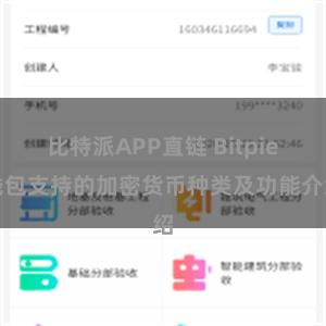 比特派APP直链 Bitpie钱包支持的加密货币种类及功能介绍