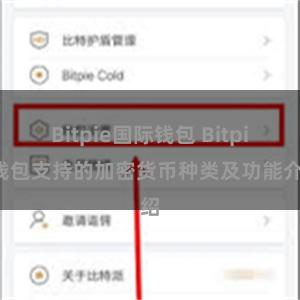 Bitpie国际钱包 Bitpie钱包支持的加密货币种类及功能介绍