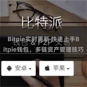 Bitpie实时更新 快速上手Bitpie钱包，多链资产管理技巧