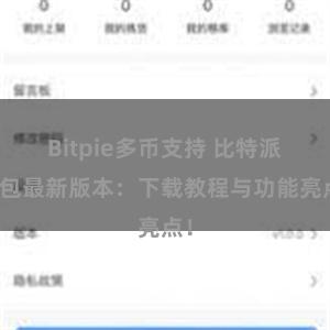 Bitpie多币支持 比特派钱包最新版本：下载教程与功能亮点！