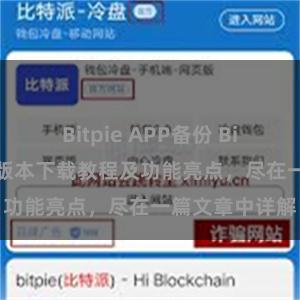 Bitpie APP备份 Bitpie钱包最新版本下载教程及功能亮点，尽在一篇文章中详解