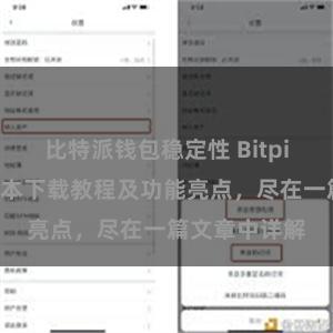 比特派钱包稳定性 Bitpie钱包最新版本下载教程及功能亮点，尽在一篇文章中详解