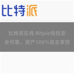 比特派在线 Bitpie钱包安全可靠，资产100%自主掌控