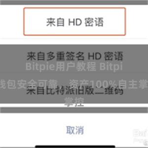 Bitpie用户教程 Bitpie钱包安全可靠，资产100%自主掌控