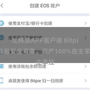 比特派APP客户端 Bitpie钱包安全可靠，资产100%自主掌控