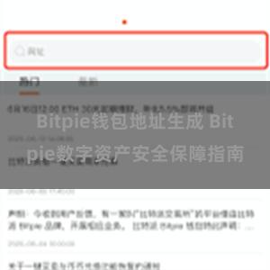 Bitpie钱包地址生成 Bitpie数字资产安全保障指南