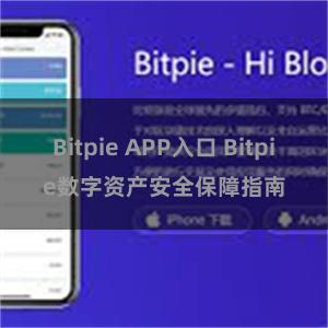 Bitpie APP入口 Bitpie数字资产安全保障指南