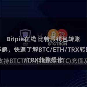 Bitpie在线 比特派钱包转账教程详解，快速了解BTC/ETH/TRX转账操作