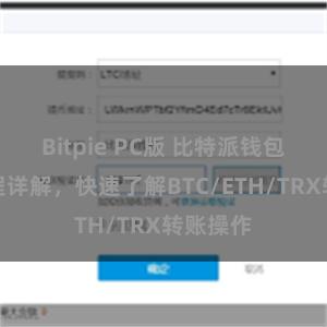 Bitpie PC版 比特派钱包转账教程详解，快速了解BTC/ETH/TRX转账操作