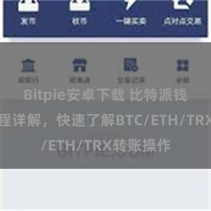 Bitpie安卓下载 比特派钱包转账教程详解，快速了解BTC/ETH/TRX转账操作