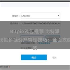 Bitpie钱包推荐 比特派钱包多链资产管理技巧：全面攻略