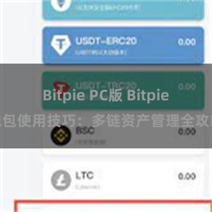 Bitpie PC版 Bitpie钱包使用技巧：多链资产管理全攻略