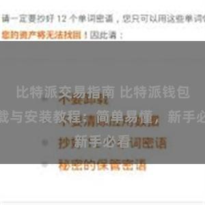 比特派交易指南 比特派钱包下载与安装教程：简单易懂，新手必看