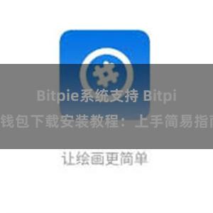 Bitpie系统支持 Bitpie钱包下载安装教程：上手简易指南