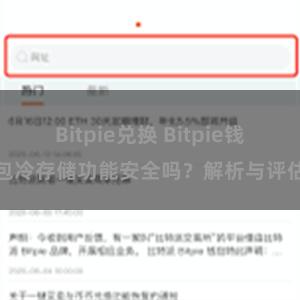 Bitpie兑换 Bitpie钱包冷存储功能安全吗？解析与评估