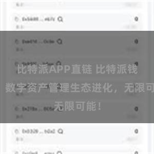 比特派APP直链 比特派钱包：数字资产管理生态进化，无限可能！