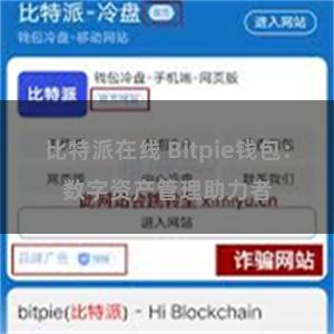 比特派在线 Bitpie钱包：数字资产管理助力者