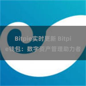 Bitpie实时更新 Bitpie钱包：数字资产管理助力者