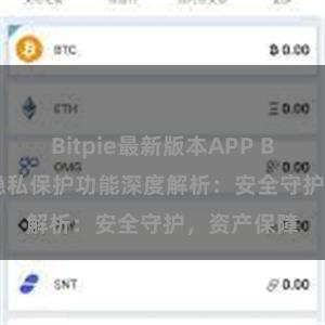 Bitpie最新版本APP Bitpie钱包隐私保护功能深度解析：安全守护，资产保障