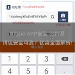 Bitpie APP安装 比特派钱包安全可靠？优势全面解析!