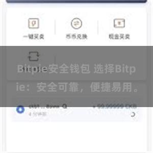 Bitpie安全钱包 选择Bitpie：安全可靠，便捷易用。