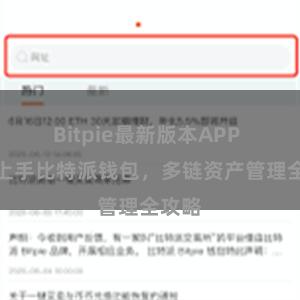 Bitpie最新版本APP 快速上手比特派钱包，多链资产管理全攻略