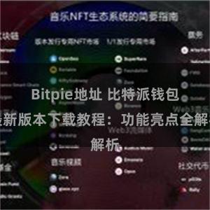 Bitpie地址 比特派钱包最新版本下载教程：功能亮点全解析