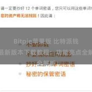 Bitpie苹果版 比特派钱包最新版本下载教程：功能亮点全解析