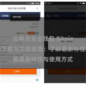 比特派安全钱包 Bitpie钱包最新版下载与功能指南：了解最新特性与使用方式