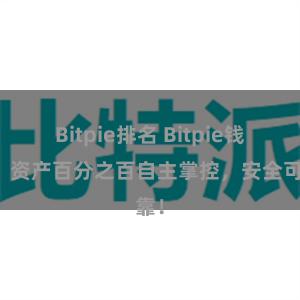 Bitpie排名 Bitpie钱包：资产百分之百自主掌控，安全可靠！