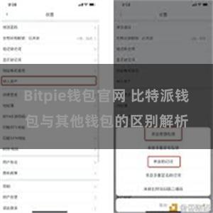 Bitpie钱包官网 比特派钱包与其他钱包的区别解析