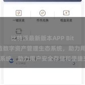 比特派最新版本APP Bitpie钱包：打造数字资产管理生态系统，助力用户安全存储和便捷交易。