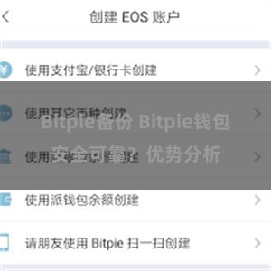 Bitpie备份 Bitpie钱包安全可靠？优势分析