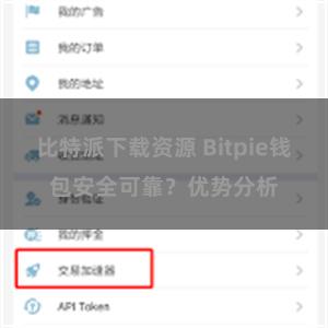 比特派下载资源 Bitpie钱包安全可靠？优势分析