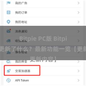 Bitpie PC版 Bitpie钱包更新了什么？最新功能一览【更新内容】