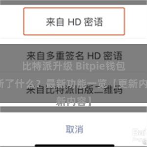 比特派升级 Bitpie钱包更新了什么？最新功能一览【更新内容】