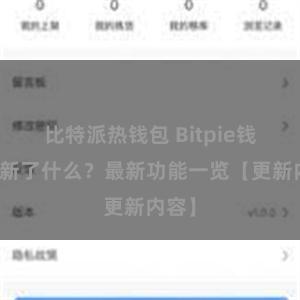 比特派热钱包 Bitpie钱包更新了什么？最新功能一览【更新内容】