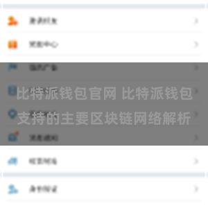 比特派钱包官网 比特派钱包支持的主要区块链网络解析