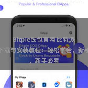 Bitpie钱包官网 比特派钱包下载与安装教程：轻松学会，新手必看