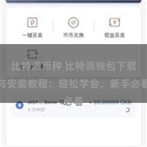 比特派币种 比特派钱包下载与安装教程：轻松学会，新手必看