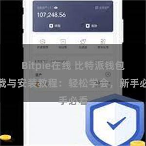 Bitpie在线 比特派钱包下载与安装教程：轻松学会，新手必看