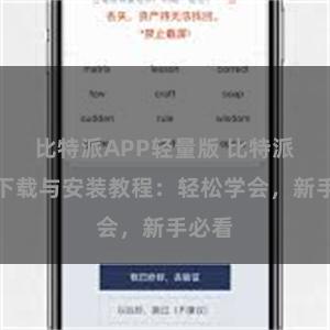 比特派APP轻量版 比特派钱包下载与安装教程：轻松学会，新手必看