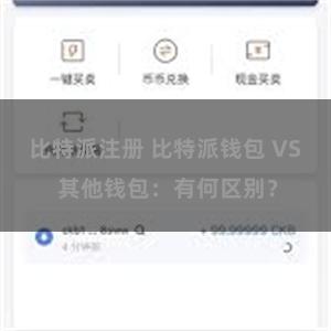 比特派注册 比特派钱包 VS 其他钱包：有何区别？